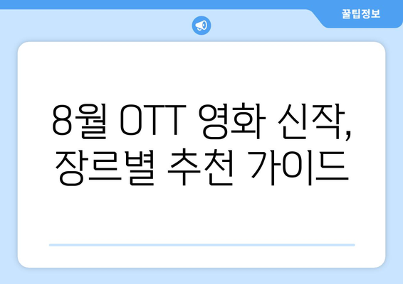 2024년 8월 OTT 영화 신작 총정리 - 플랫폼별 주요 라인업 비교