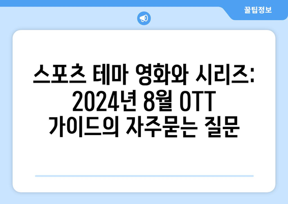 스포츠 테마 영화와 시리즈: 2024년 8월 OTT 가이드