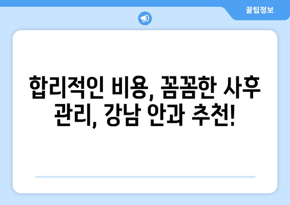 또렷한 시력 되찾는 강남 안과 추천 라식·라섹