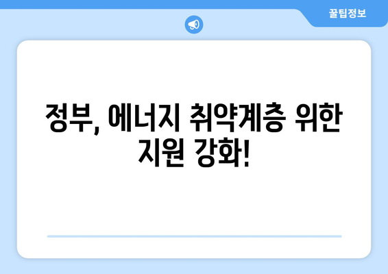 정부, 에너지 취약계층 130만 가구에 전기요금 1만 5천 원 지원