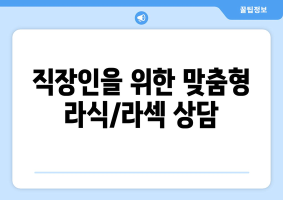 직장인도 휴가 없이 가능한 라식 라섹