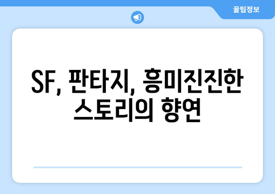 SF와 판타지의 향연: 2024년 8월 OTT 추천작