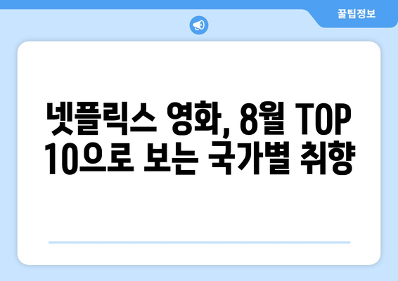 넷플릭스 8월 국가별 TOP 10 영화: 글로벌 트렌드 한눈에