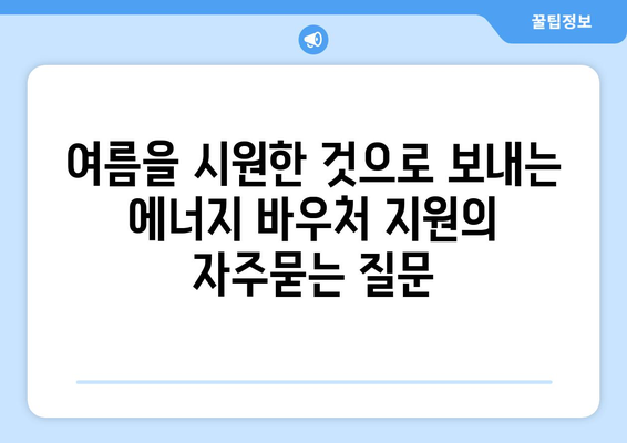 여름을 시원한 것으로 보내는 에너지 바우처 지원