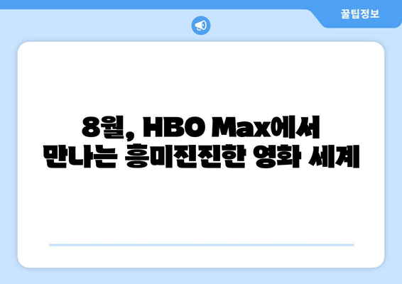 HBO 맥스 2024년 8월 라인업: 놓치면 안 될 독점 영화 TOP 5