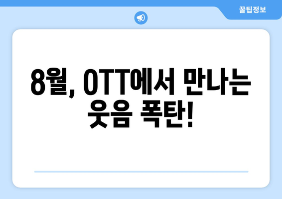 8월 OTT에서 만나는 최고의 스탠드업 코미디 스페셜