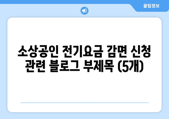 소상공인 전기요금 감면 신청으로 20만 원 감면