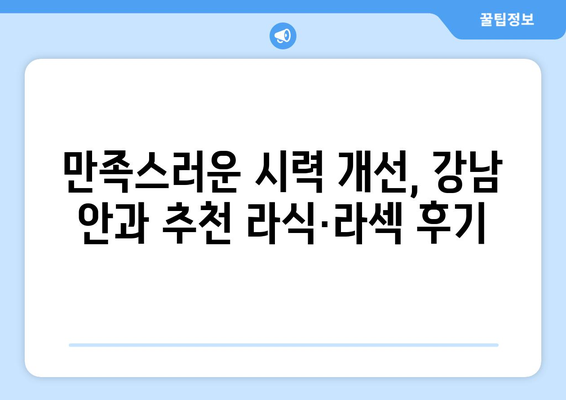 또렷한 시야로 바꾸는 강남 안과 추천 라식·라섹