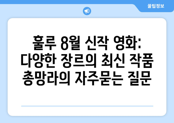 훌루 8월 신작 영화: 다양한 장르의 최신 작품 총망라