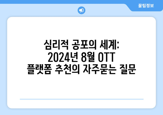 심리적 공포의 세계: 2024년 8월 OTT 플랫폼 추천