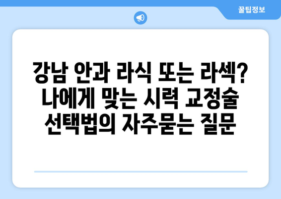 강남 안과 라식 또는 라섹? 나에게 맞는 시력 교정술 선택법