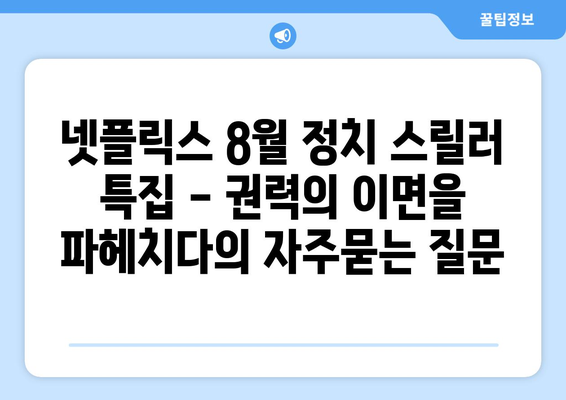 넷플릭스 8월 정치 스릴러 특집 - 권력의 이면을 파헤치다