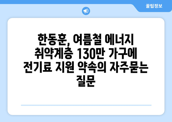 한동훈, 여름철 에너지 취약계층 130만 가구에 전기료 지원 약속