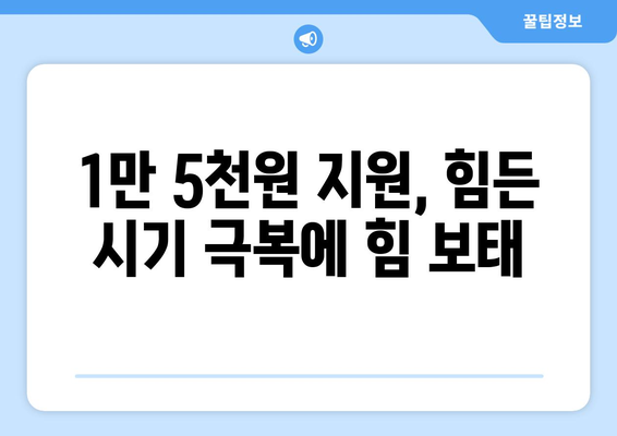 취약계층 130만 가구 전기료 1만 5천 원 지원