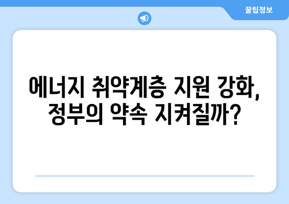 정부, 에너지 취약계층 전기료 지원 확대 검토