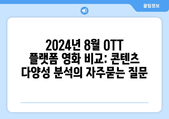 2024년 8월 OTT 플랫폼 영화 비교: 콘텐츠 다양성 분석