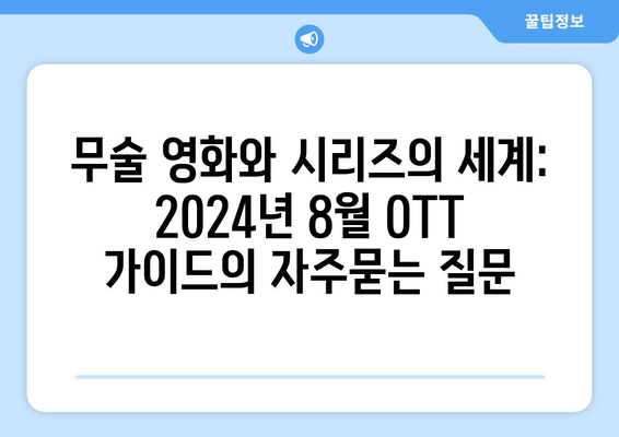 무술 영화와 시리즈의 세계: 2024년 8월 OTT 가이드