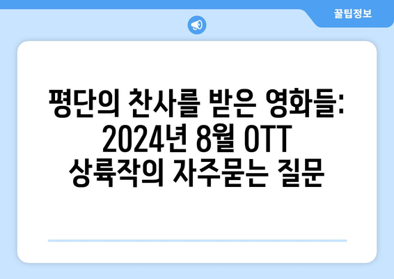 평단의 찬사를 받은 영화들: 2024년 8월 OTT 상륙작