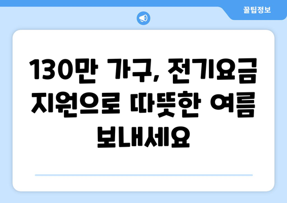 취약계층 130만 가구 전기요금 1만 5천 원 지원으로 여름철 부담 최소화