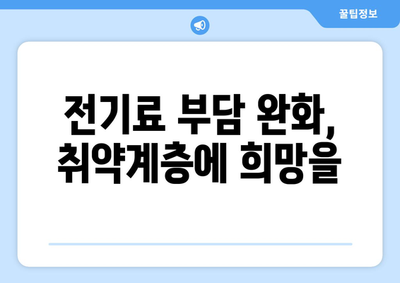 한동훈, 취약 계층 전기료 1만 5천 원 추가 지원