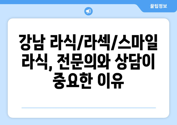 라섹, 스마일 라식 대 라식? 강남에서 시술 방식 선택