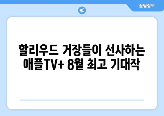 애플TV+ 8월 기대작: 할리우드 거장들의 신작 영화 소개