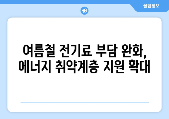 에너지 취약계층 130만 가구 여름철 전기료 지원 확대 발표