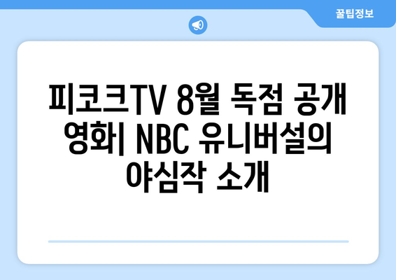 피코크TV 8월 독점 공개 영화: NBC 유니버설의 야심작 소개