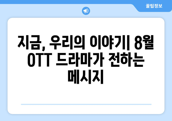 일상을 담은 드라마: 2024년 8월 OTT 특집