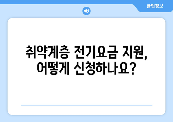 취약계층 전기요금 지원 확대 발표