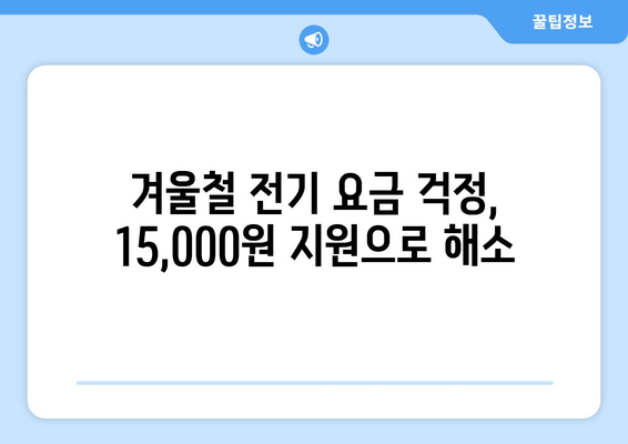 취약계층 전기 요금 지원: 130만 가구에 15,000원 지원