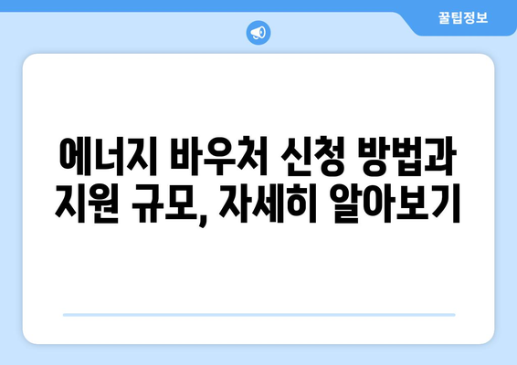 에너지 바우처 및 냉방비 지원 확대