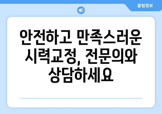 내 눈에 맞는 시력교정 방법: 라식, 라섹, 스마일라식