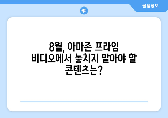 아마존 프라임 비디오 8월 독점 콘텐츠 라인업 공개