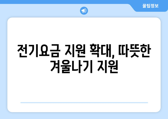 취약계층 전기 요금 지원 확대 발표