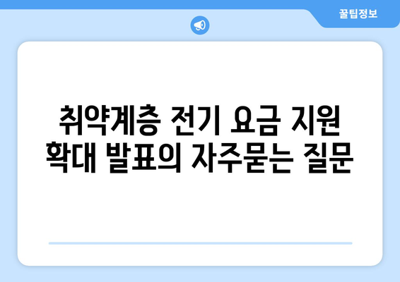 취약계층 전기 요금 지원 확대 발표