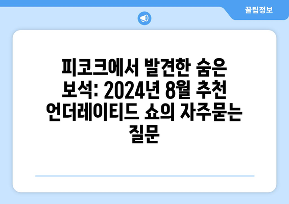 피코크에서 발견한 숨은 보석: 2024년 8월 추천 언더레이티드 쇼