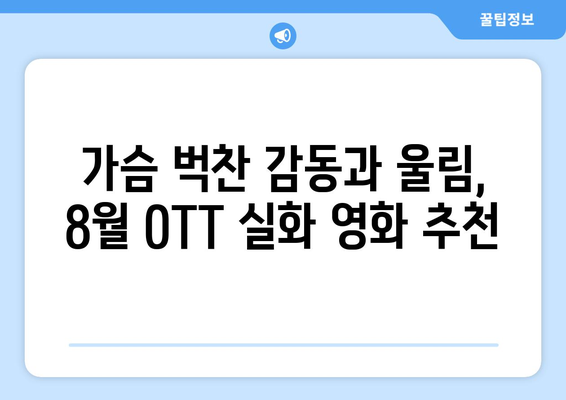 영감을 주는 실화 바탕 영화: 2024년 8월 OTT 특집