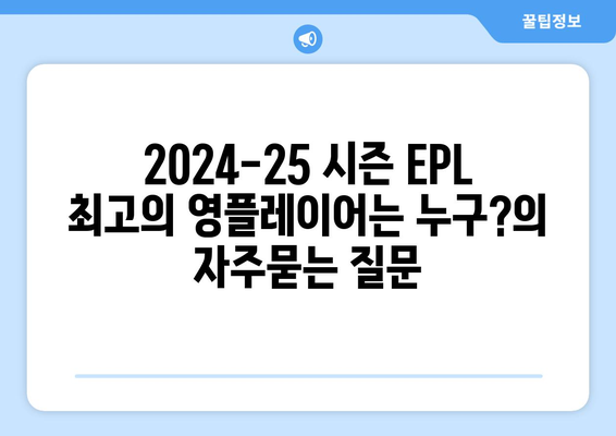 2024-25 시즌 EPL 최고의 영플레이어는 누구?