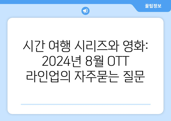 시간 여행 시리즈와 영화: 2024년 8월 OTT 라인업