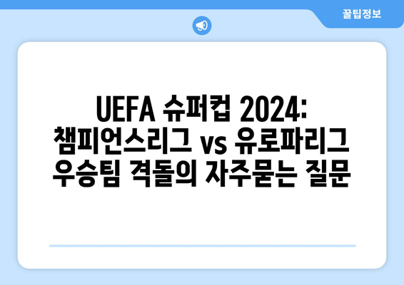 UEFA 슈퍼컵 2024: 챔피언스리그 vs 유로파리그 우승팀 격돌