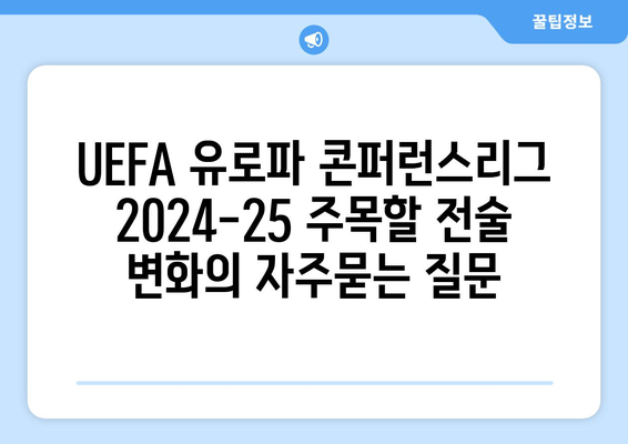 UEFA 유로파 콘퍼런스리그 2024-25 주목할 전술 변화