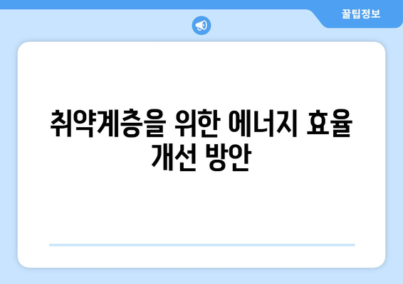 한동훈, 에너지 취약계층 지원 강조