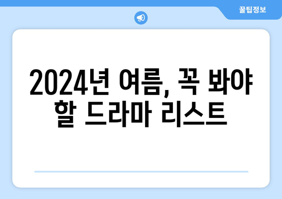 티빙 8월 한국 드라마 특집: 2024년 여름 놓치면 후회할 작품들