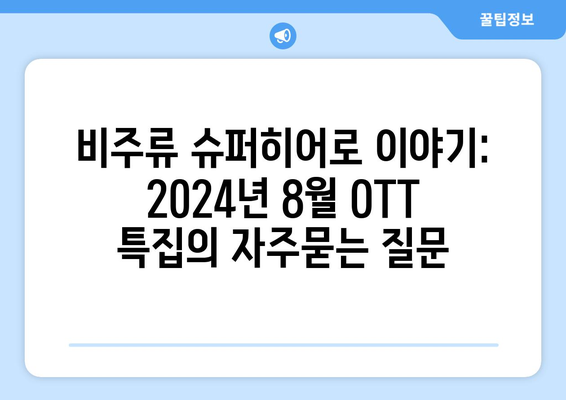 비주류 슈퍼히어로 이야기: 2024년 8월 OTT 특집