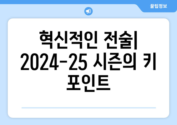 EPL 2024-25 시즌 최고의 코치진 분석