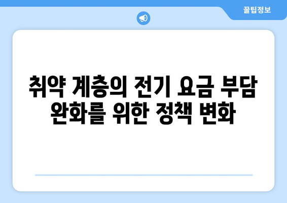 취약 계층 전기 요금 지원 확대