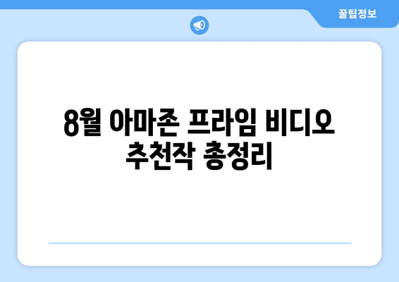 아마존 프라임 비디오 8월 독점 콘텐츠 라인업 공개