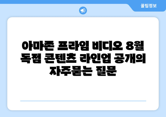 아마존 프라임 비디오 8월 독점 콘텐츠 라인업 공개