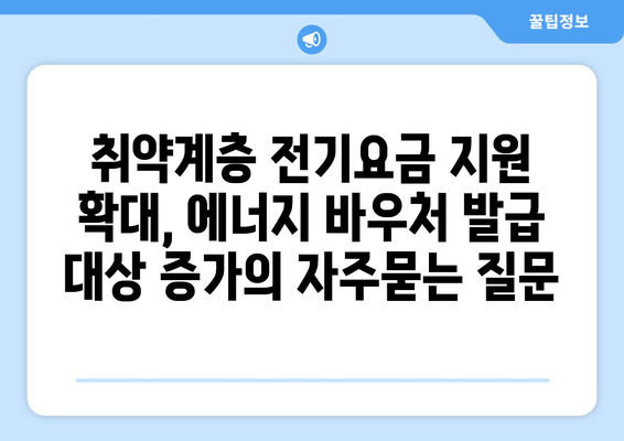 취약계층 전기요금 지원 확대, 에너지 바우처 발급 대상 증가